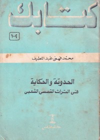 الحدوتة والحكاية في التراث القصصي الشعبي